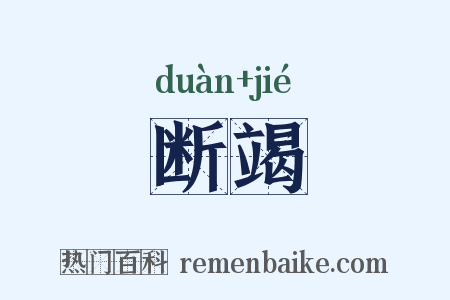 断竭是什么意思的图片